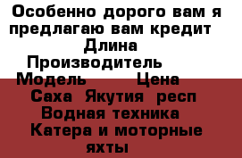 Особенно дорого вам я предлагаю вам кредит (€ 1 › Длина ­ 12 › Производитель ­ 35 › Модель ­ 54 › Цена ­ 0 - Саха (Якутия) респ. Водная техника » Катера и моторные яхты   